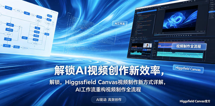 解锁AI视频创作新效率，Higgsfield Canvas视频制作新方式详解，AI工作流重构视频制作全流程-小灰云创