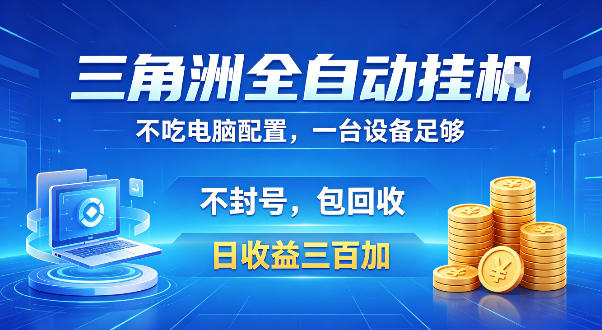 三角洲全自动挂G项目,低配电脑就能运行,防封稳账号,日收益300+,收益全程包回收,省心稳賺【揭秘】-小灰云创