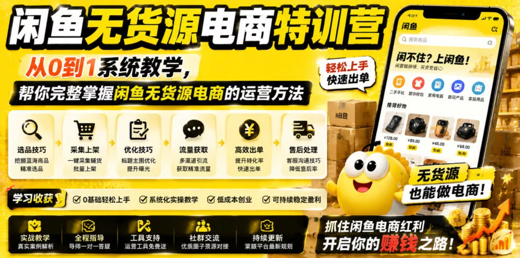 闲鱼无货源电商特训营,从0到1系统教学,帮你完整掌握闲鱼无货源电商的运营方法-小灰云创