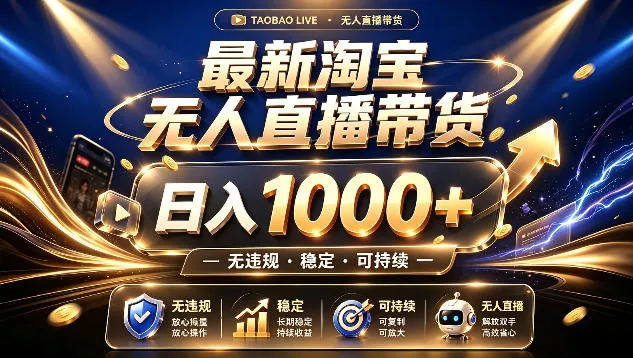 拒绝死工资！最新淘宝无人直播带货日入1k+，无违规·稳定·可持续，让你睡觉都在进账【揭秘】-小灰云创