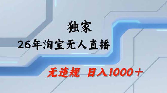 2026最新技术淘宝无人直播带货教学，不封号，不违规，公+私玩法，操作简单，日入1k+【揭秘】-小灰云创