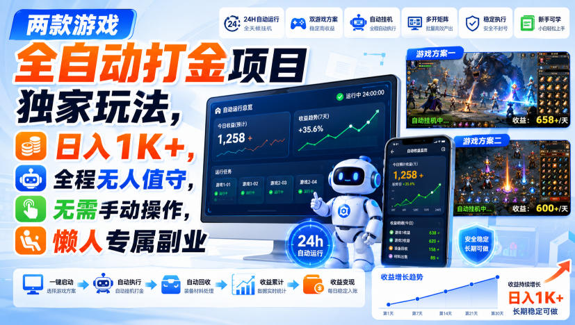 两款游戏全自动打金项目独家玩法,日入1K+,全程无人值守,无需手动操作,懒人专属副业【揭秘】-小灰云创
