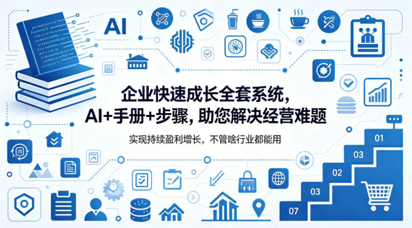 企业快速成长全套系统，AI+手册+步骤，助您解决经营难题，实现持续盈利增长，不管啥行业都能用 - 小灰云创-小灰云创