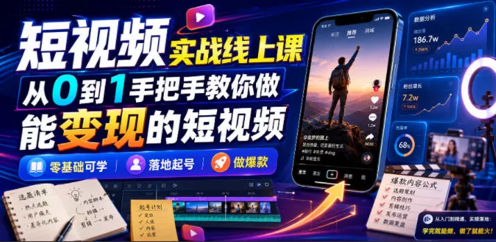 短视频实战线上课，从0到1手把手教你做能变现的短视频，零基础可学，落地起号做爆款-小灰云创