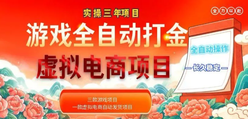 实操三年的游戏全自动打金加虚拟电商项目，轻松日入1k+，长久稳定！【揭秘】-小灰云创