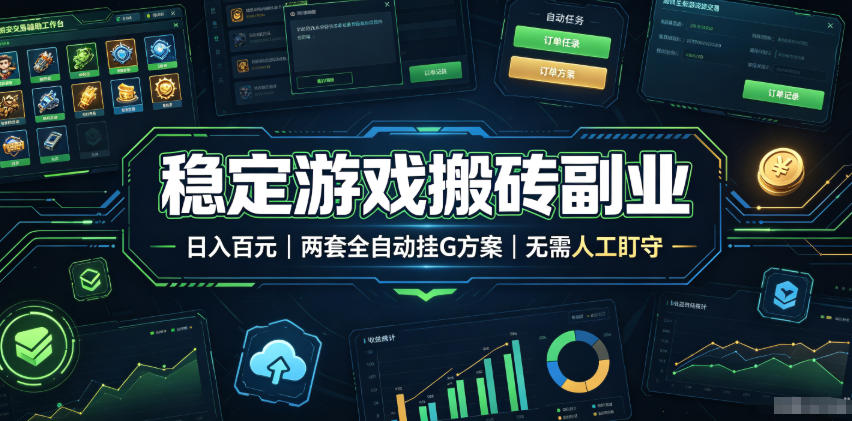 全程自动搬砖,项目长期稳定,宝妈上班族既能兼职增收!-小灰云创