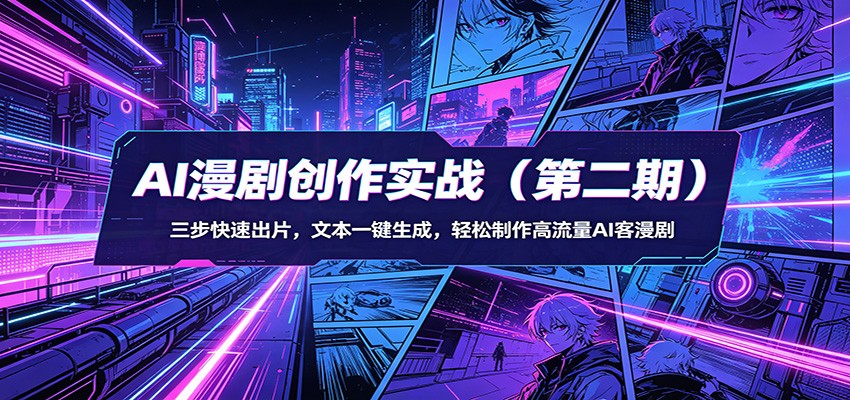 AI漫剧创作实战（第二期）：三步快速出片，文本一键生成，轻松制作高流量AI客漫剧-小灰云创