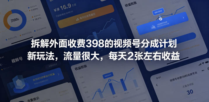 拆解外面收费398的视频号分成计划新玩法，流量很大，每天2张左右收益-小灰云创