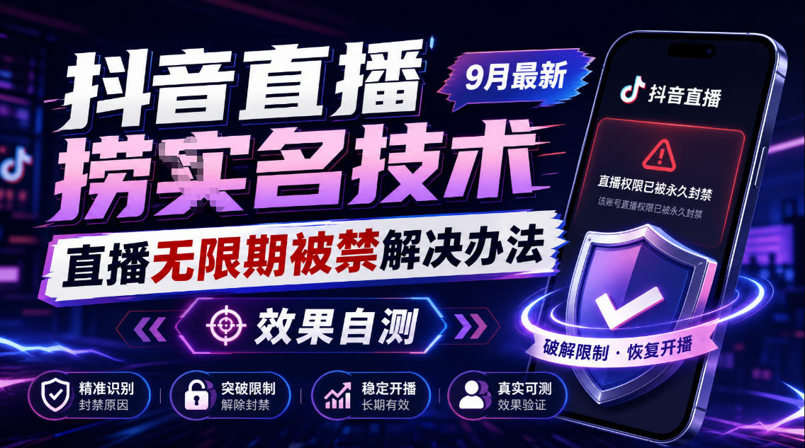 抖音直播捞十名技术，9月最新直播无限期被禁解决办法，效果自测-小灰云创