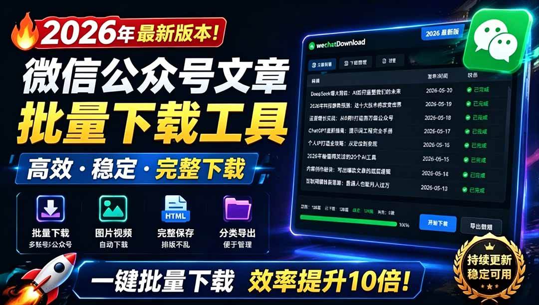 （19106期）2026年最新版本！微信公众号文章批量下载工具，Github开源免费，支持公众号视频、音频、图片一键下载-小灰云创