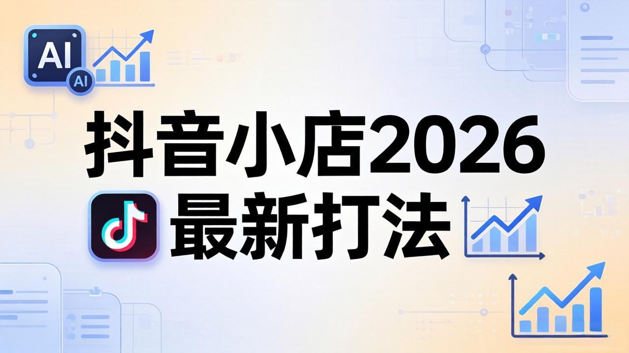 抖音小店2026最新打法-更新2026：从入驻到爆款裂变，李老师拆解拼上抖+1688铺货全流程-小灰云创