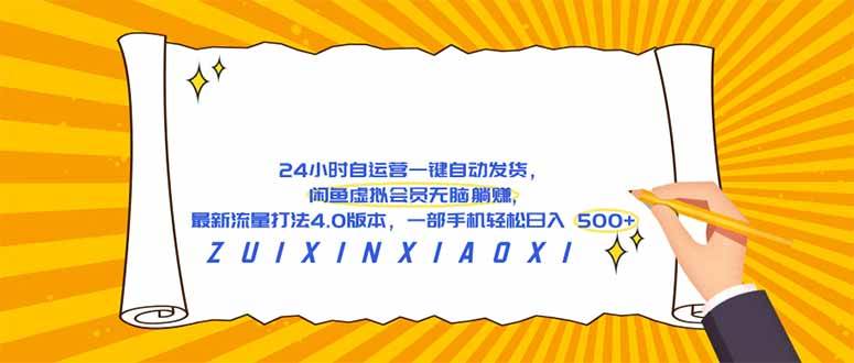 (18446期)24 小时自运营自动发货,闲鱼虚拟会员无脑躺赚, 最新流量打法4.0版本,一部手机轻松日入 500+-小灰云创