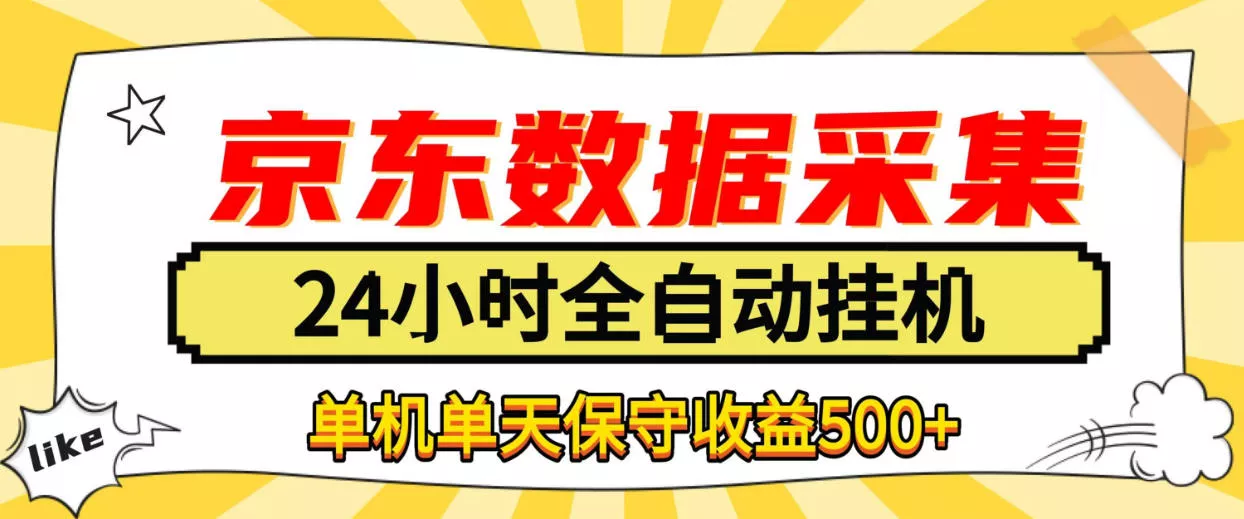 懒人副业!京东数据采集优化,纯挂G全天自动跑,单机收益500+【揭秘】 懒人副业!京东数据采集优化,纯挂G全天自动跑,单机收益500+【揭秘】