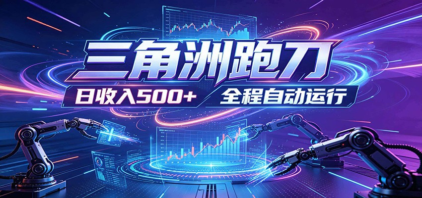 日入500+,全自动跑金,零装入局,以刃搏金!三角洲极速跑刀致富攻略-小灰云创