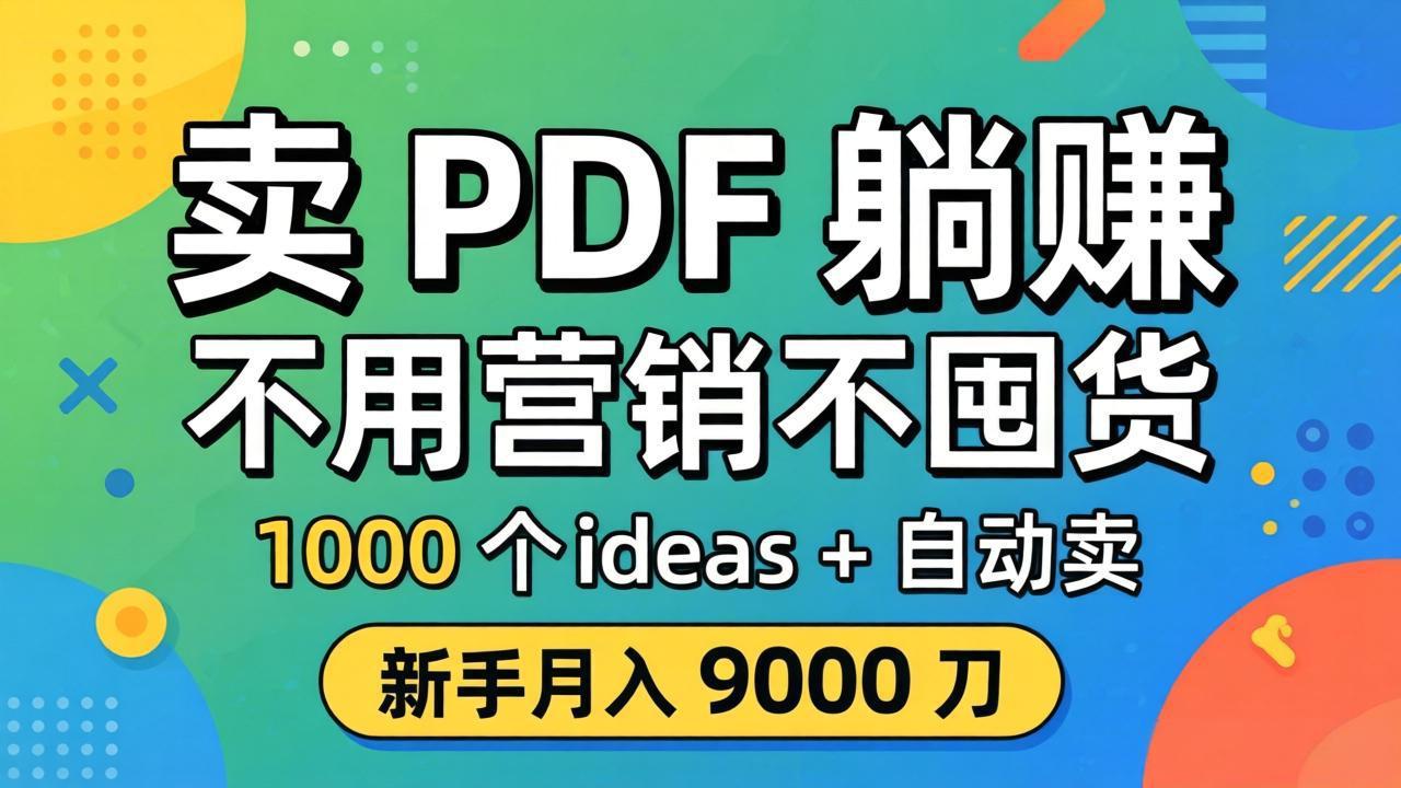 卖 PDF 躺赚？不用营销不囤货，1000 个 ideas + 自动卖，新手月入 9000 刀【原创双语字幕】-小灰云创