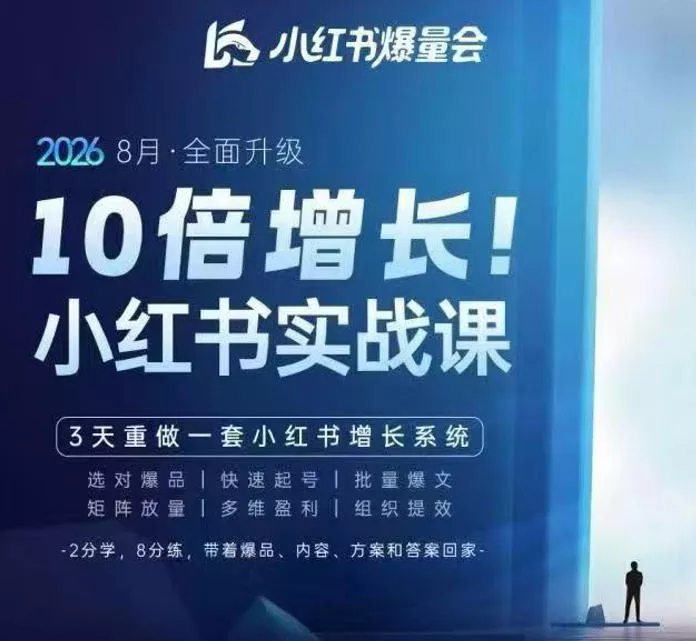 戴小胖·8月28-30号线下课视频20小时，小红书爆量会实战课，6大系统全新升级，3天重做一套小红书增长系统(更新0917)-小灰云创