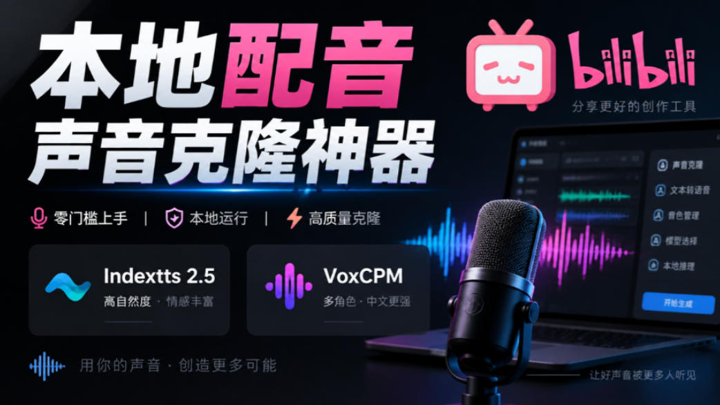 GitHub最新开源宝藏项目！本地配音与声音克隆能力都齐了，支持Indextts 2.5和VoxCPM等模型yovoice-小灰云创