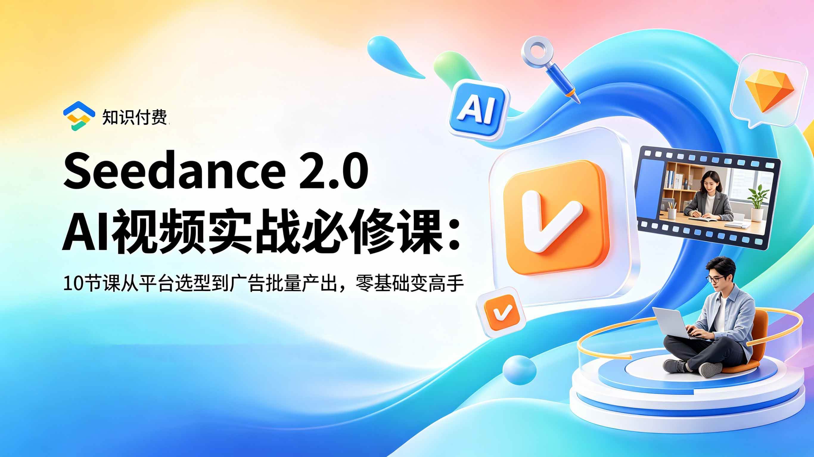 （18998期）Seedance 2.0 AI视频实战必修课：10节课从平台选型到广告批量产出，零基础变高手-小灰云创
