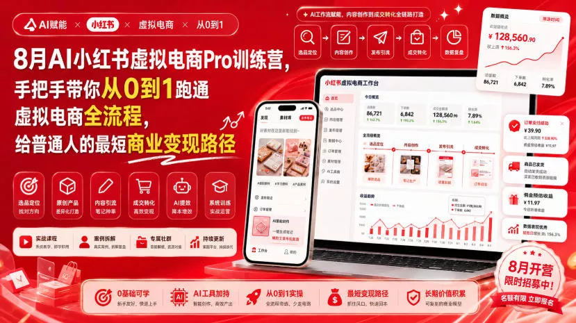 8月AI小红书虚拟电商Pro训练营,手把手带你从0到1跑通虚拟电商全流程,给普通人的最短商业变现路径(更新0910)-小灰云创