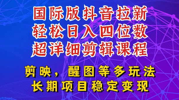 国际版APP拉新，tiktok发教程作品，最新玩法更新，轻松日入四位数到五位数【揭秘】-小灰云创