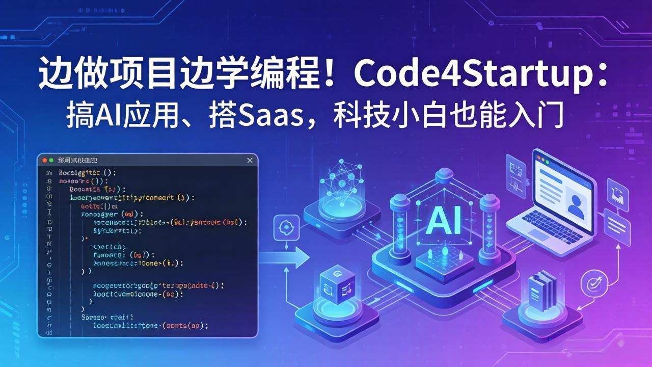 边做项目边学编程！Code4Startup：搞 AI 应用、搭 SaaS，科技小白也能入门-小灰云创
