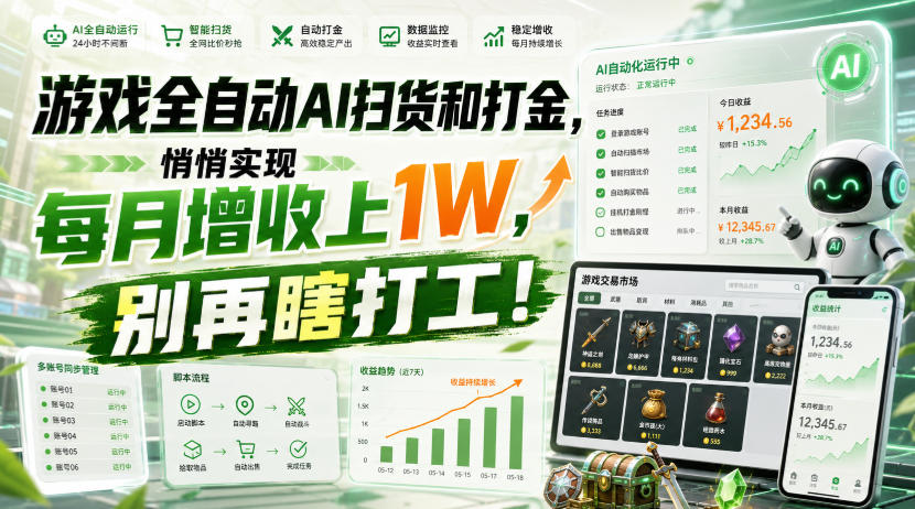 游戏全自动AI扫货和打金,悄悄实现每月增收上1W,别再瞎打工!【揭秘】-小灰云创