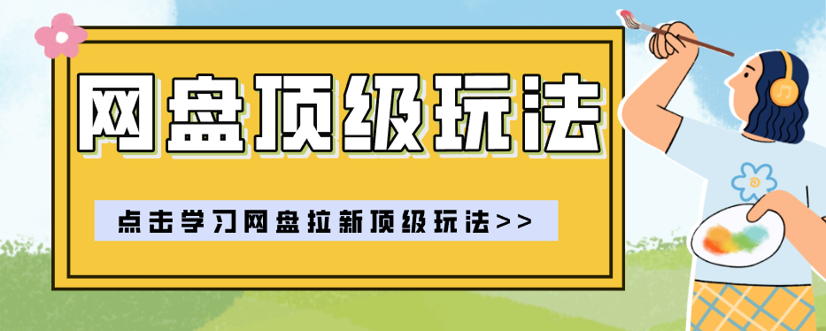 零门槛轻资产创业，一部手机就能做的网盘拉新“神级赛道”玩法，简单粗暴月入10000+-小灰云创