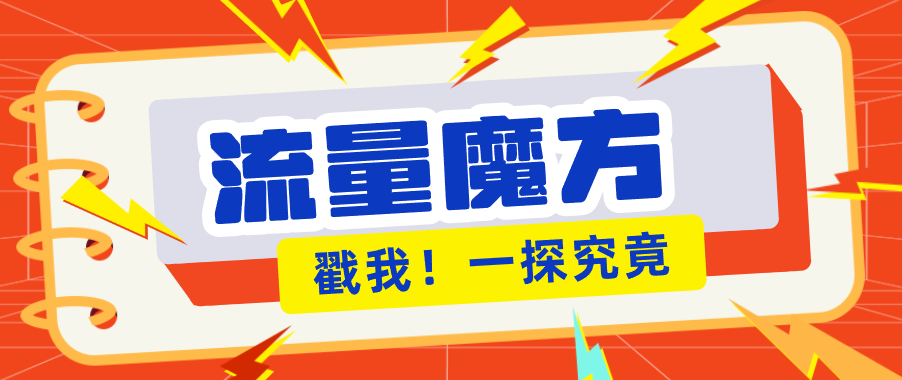 揭秘：号称零门槛单机10-50，有设备就能上手的鎏量魔方广告项目-小灰云创