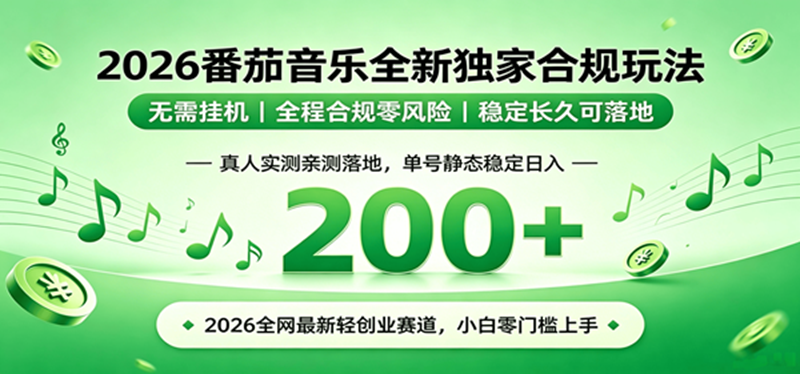 （19100期）2026 蓝海赛道 番茄音乐全新玩法 零门槛上手 单号日入 200+-小灰云创