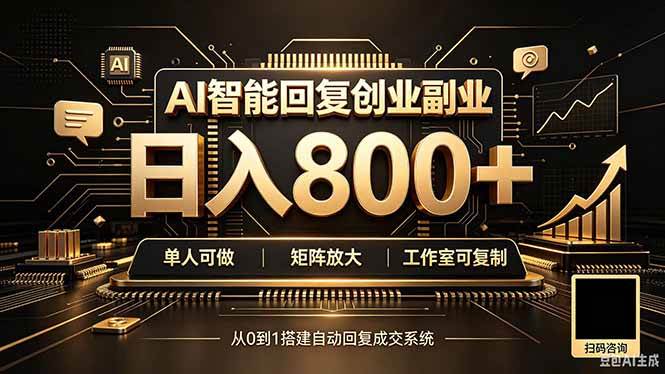 (20017期)全自动AI挂机创业|个人副业→工作室全链路扶持-小灰云创
