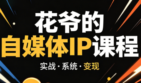 花爷·42天·自媒体IP陪跑营(更新2026)-小灰云创