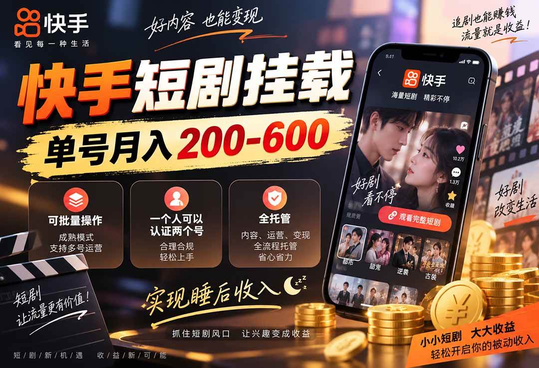 （20461期）快手短剧挂载 全托管 单号月入200-600 可批量 3-5分钟搞定-小灰云创