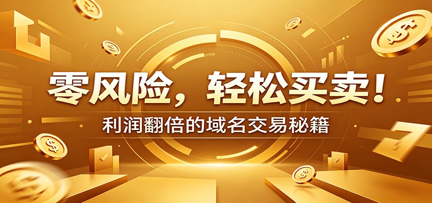 零风险域名交易实战秘籍:新手安全买卖教学,选品定价谈判实现收益翻倍-小灰云创