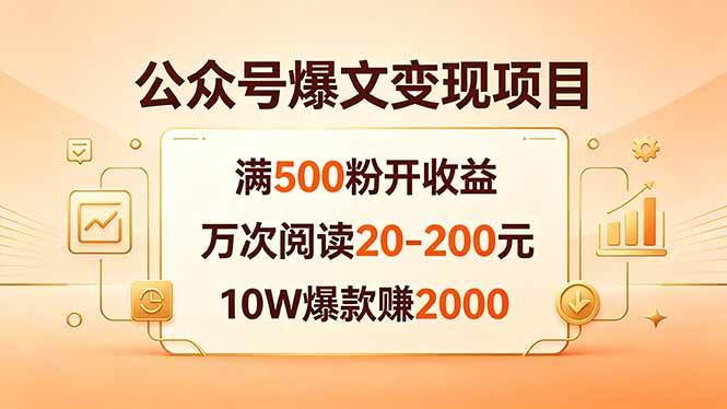 （18383期）公众号爆文变现项目：满500粉开收益，万次阅读20-200元，10W爆款赚2000-小灰云创