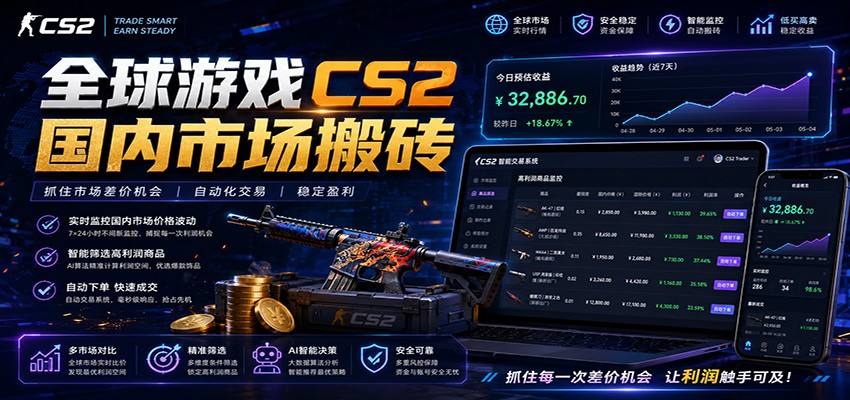 全球游戏CS2国内市场自动云搬砖,只需手机操作,简单易上手,日入300+-小灰云创