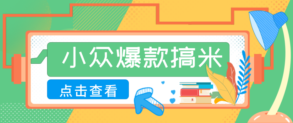 适合普通人的小众爆款搞米赛道,制作极其简单,月收益5000+-小灰云创