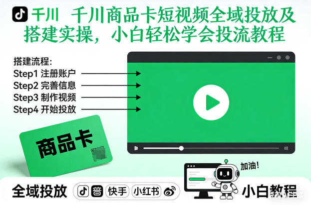 千川商品卡短视频全域投放及搭建实操，小白轻松学会投流教程(更新26年4月)-小灰云创