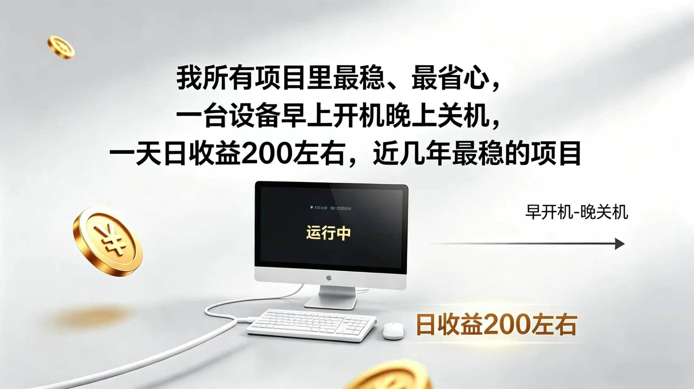 (19471期)2026全自动广告挂机,官方合作流量,日收益稳定200+ (19471期)2026全自动广告挂机,官方合作流量,日收益稳定200+