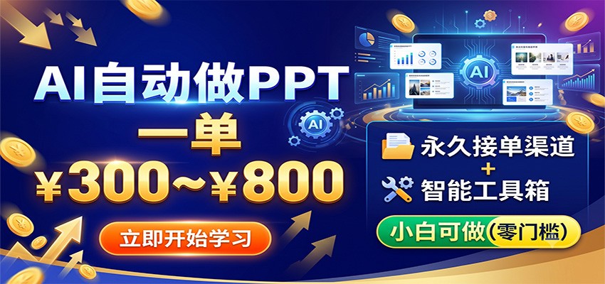 AI自动做PPT,一单300~800,永久接单渠道+工具,小白可做-小灰云创
