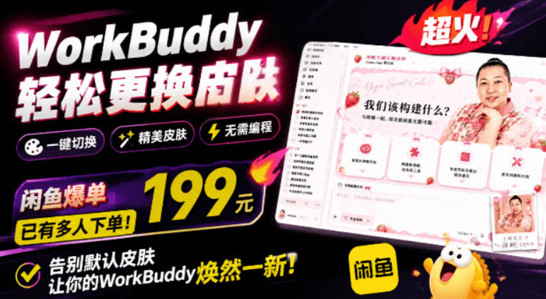 WorkBuddy轻松更换皮肤，199元闲鱼上已经不少人下了单！情绪价值拉满，WorkBuddy Theme Manager-小灰云创
