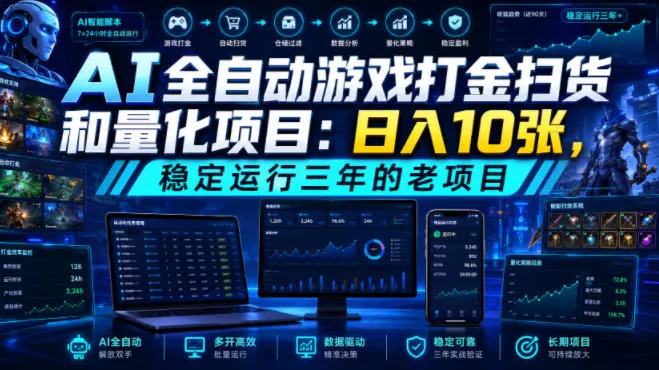 AI全自动游戏打金扫货和量化项目：日入10张，稳定运行三年的老项目！【揭秘】-小灰云创
