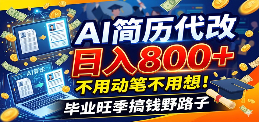 毕业季+秋招双重爆单！AI简历代改日入800+，不用动笔不用想！-小灰云创
