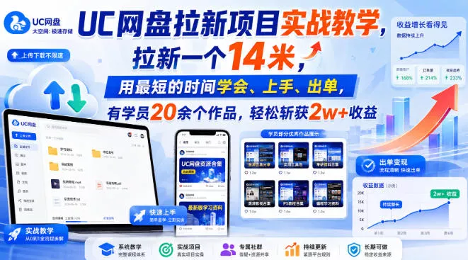 UC网盘拉新项目实战教学,拉新一个14米,用最短的时间学会、上手、出单,有学员20余个作品,轻松斩获2w+收益(更新0916) UC网盘拉新项目实战教学,拉新一个14米,用最短的时间学会、上手、出单,有学员20余个作品,轻松斩获2w+收益(更新0916)