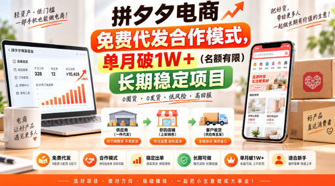 拼夕夕电商免费代发合作模式,单月破1W+(名额有限)长期稳定项目【揭秘】-小灰云创