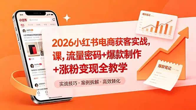 2026小红书电商获客实战课，流量密码+爆款制作+涨粉变现全教学-小灰云创
