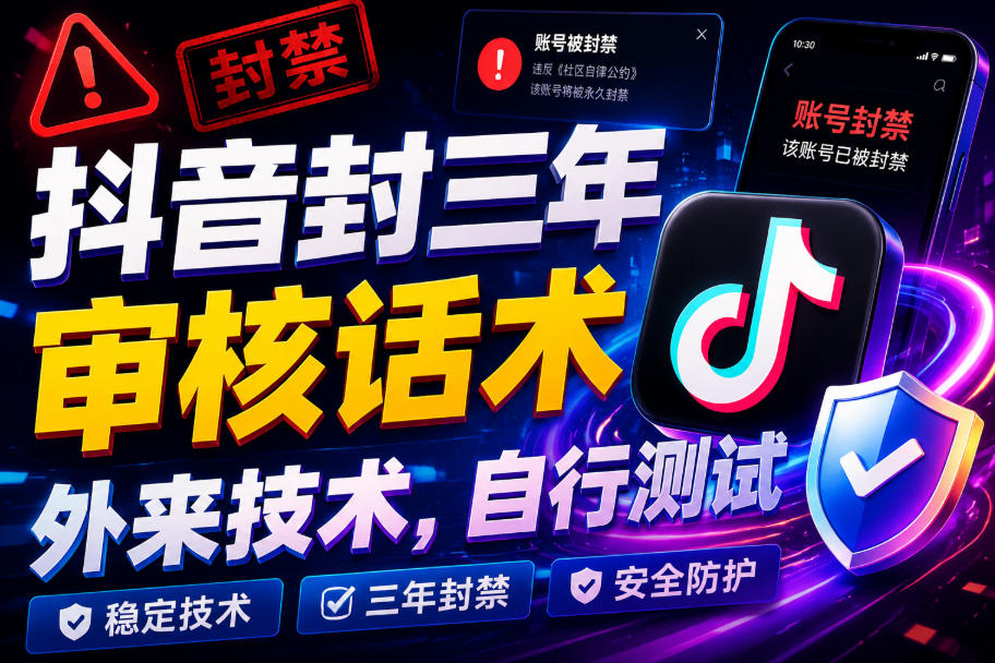 抖音封三年审核话术，外来技术，自行测试-小灰云创