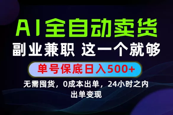 当天做当天变现,全流程AI托管,保底日入500+,长期可做!【揭秘】-小灰云创