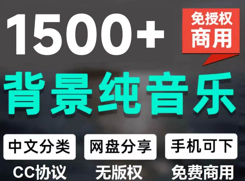 （19682期）1500首纯音乐免版权音乐包，中文分类，自费购买素材，抖音快手自媒体音效素材资源-小灰云创