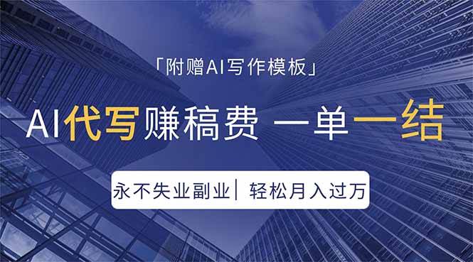 （18171期）AI代写赚稿费，一单一结，永不失业副业，轻松月入过万【附AI写作模板】-小灰云创