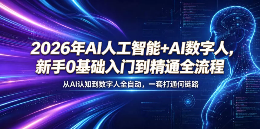 2026年AI人工智能+AI数字人，新手0基础入门到精通全流程，从AI认知到数字人全自动，一套打通全链路-小灰云创